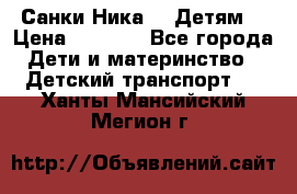 Санки Ника- 7 Детям  › Цена ­ 1 000 - Все города Дети и материнство » Детский транспорт   . Ханты-Мансийский,Мегион г.